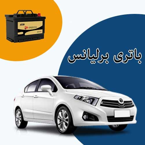خرید و فروش باتری برلیانس در شاهرود با بهترین قیمت