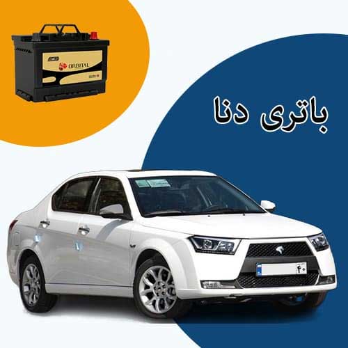 خرید و فروش باتری دنا در شاهرود با بهترین قیمت