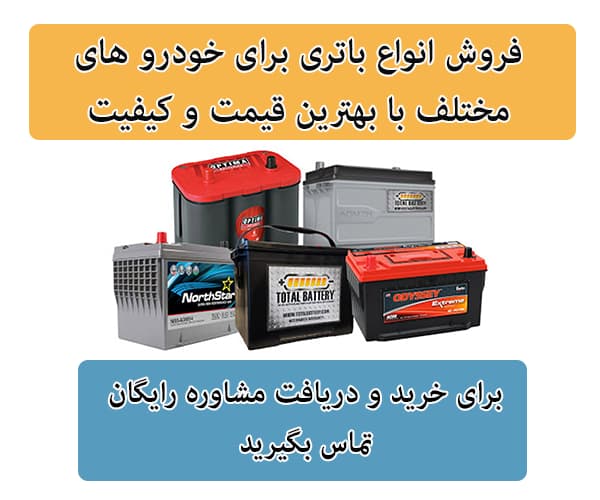 فروش باتری برای تمامی خودرو ها در شاهرود