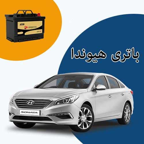 خرید و فروش باتری هیوندا در شاهرود با بهترین قیمت