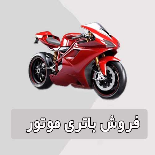 خرید و قیمت باتری موتورسیکلت در شاهرود