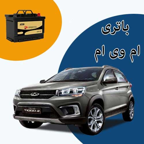 خرید و فروش باتری ام وی ام در شاهرود با بهترین قیمت