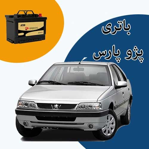 خرید و فروش باتری پژو پارس در شاهرود با بهترین قیمت