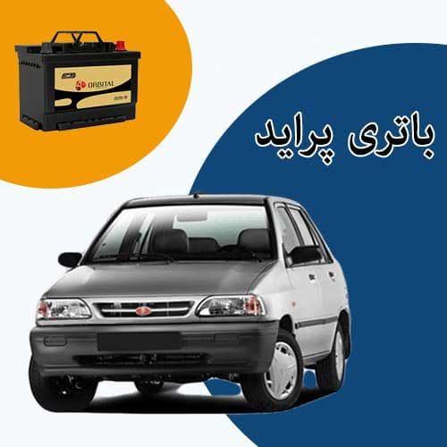 خرید و فروش باتری پراید در شاهرود با بهترین قیمت