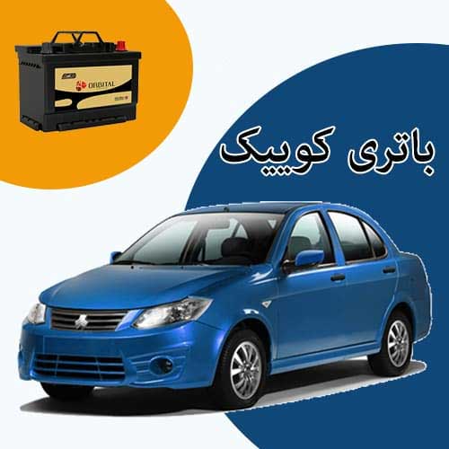 خرید و فروش باتری کوییک در شاهرود با بهترین قیمت