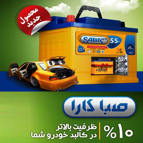 خرید و قیمت باطری SABA از نمایندگی صبا باتری شاهرود