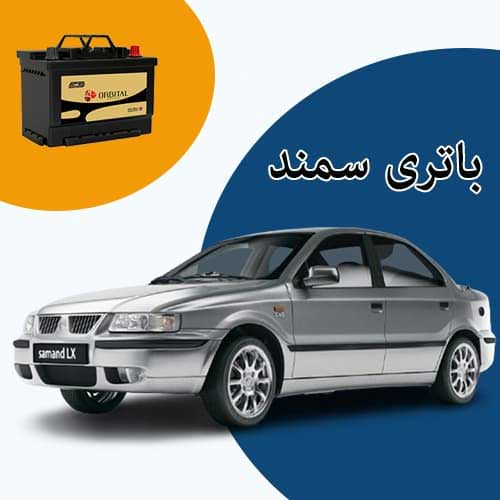 خرید و فروش باتری سمند در شاهرود با بهترین قیمت