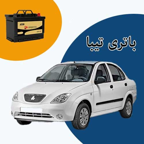 خرید و فروش باتری تیبا در شاهرود با بهترین قیمت