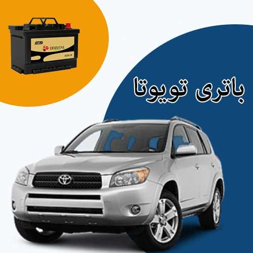 خرید و فروش باتری تویوتا در شاهرود با بهترین قیمت